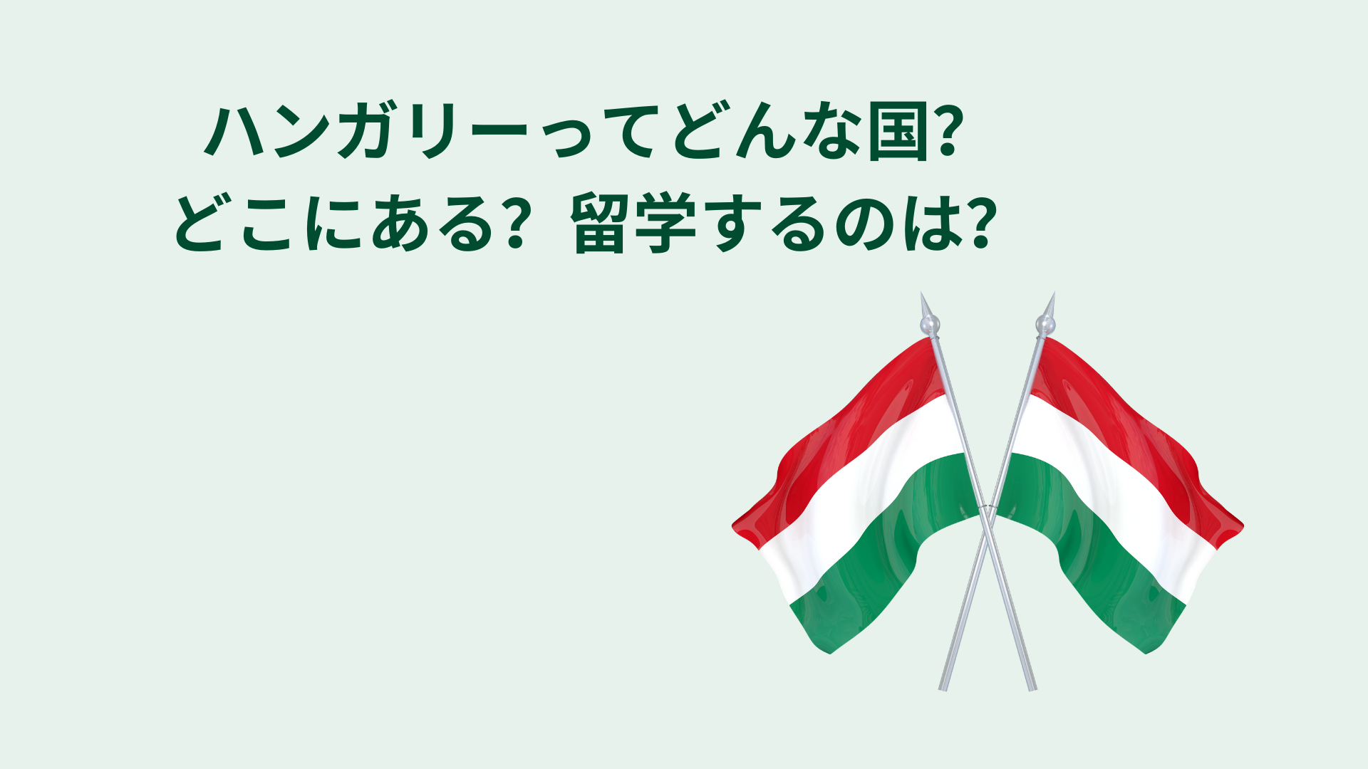 ハンガリーってどんな国？どこにある？留学するのは？