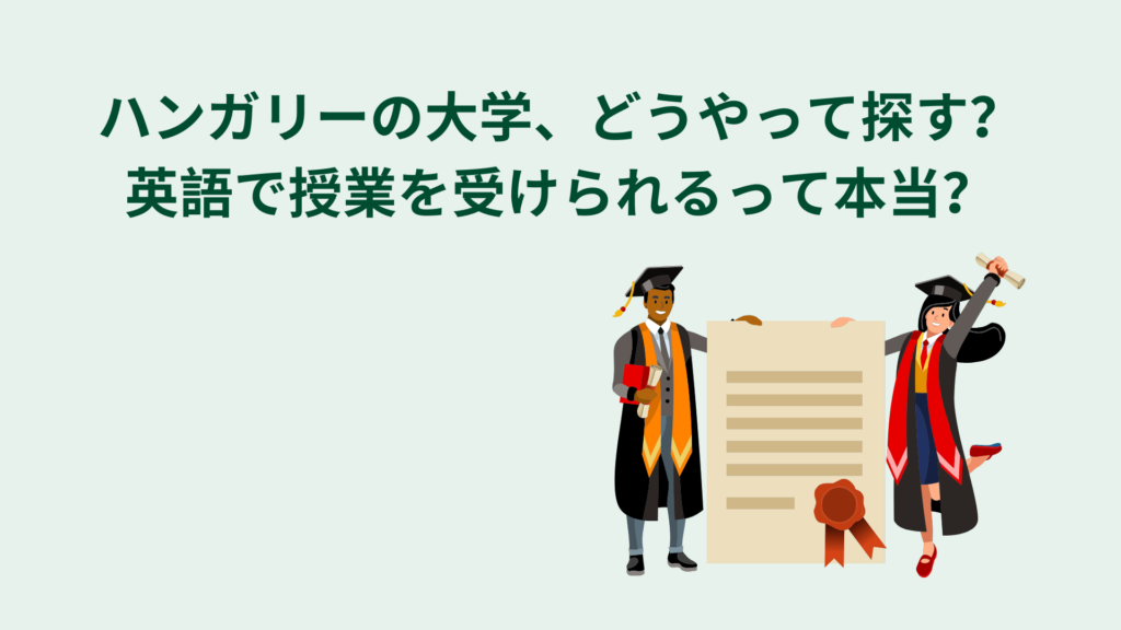 ハンガリー大学　探し方　選び方